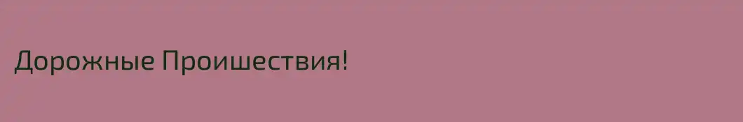 Дорожные Проишествия!